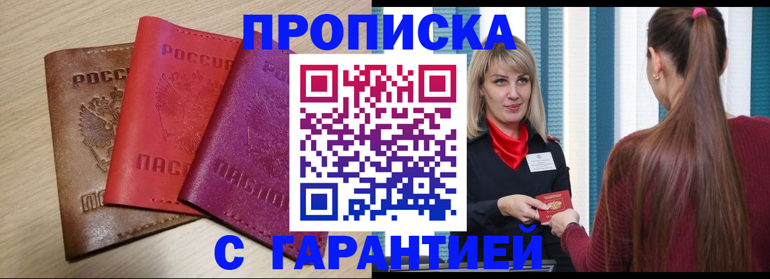 купить прописку в Кодинске